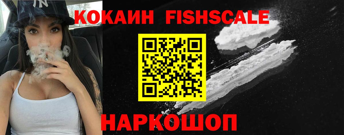 КОКАИН FishScale  Вход с VPN  COCAIN  Ялуторовск 