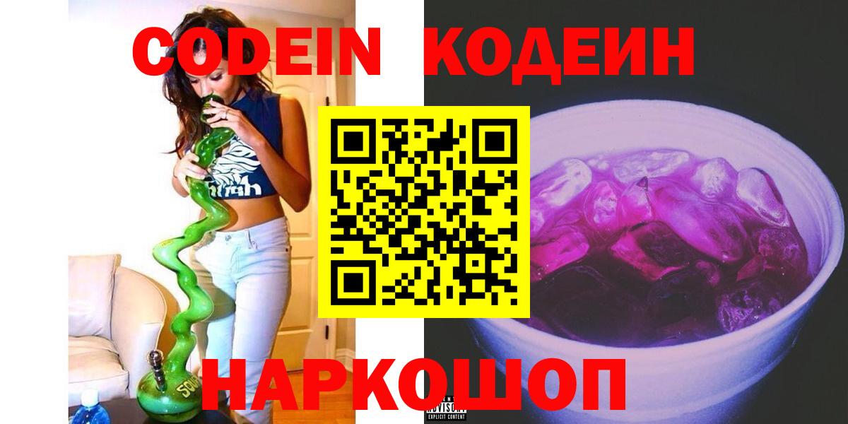 Кодеин напиток Lean (лин)  Кодеин напиток Lean (лин)  Вход с VPN  Ялуторовск 